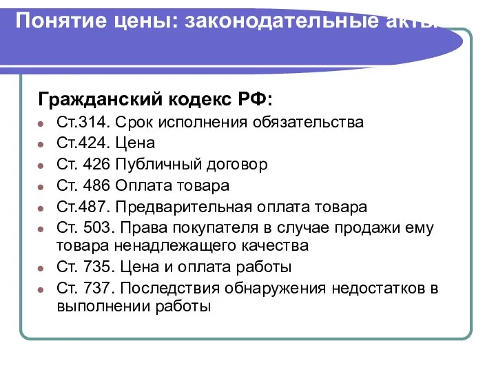 Понятие цены: законодательные акты Гражданский кодекс РФ: Ст.314. Срок исполнения обязательства