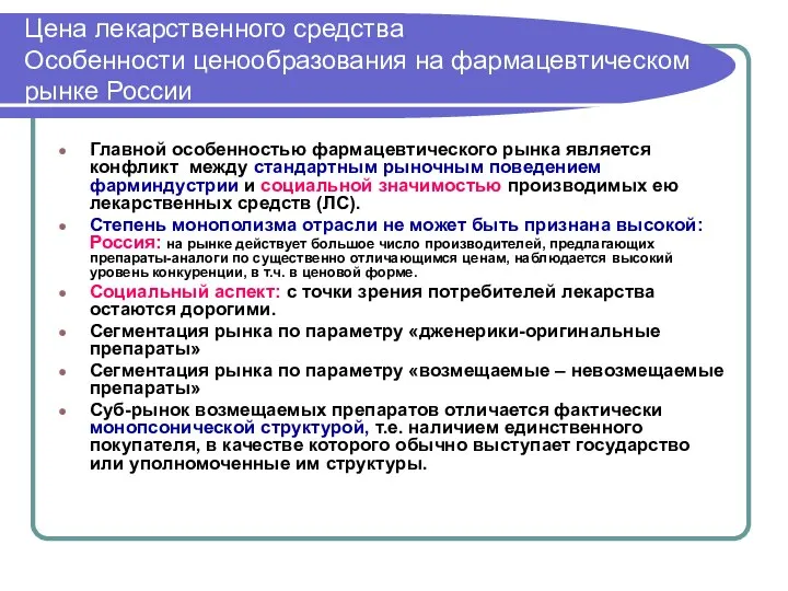 Цена лекарственного средства Особенности ценообразования на фармацевтическом рынке России Главной особенностью