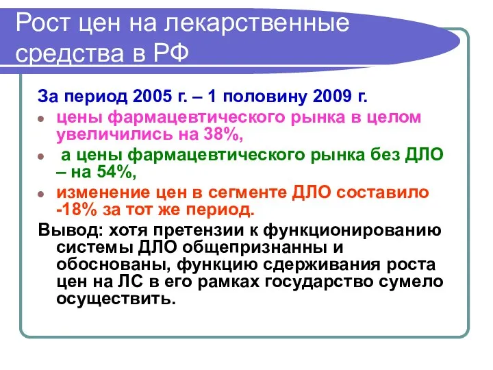 Рост цен на лекарственные средства в РФ За период 2005 г.