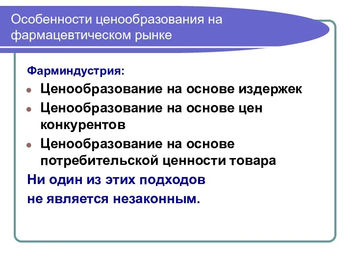 Особенности ценообразования на фармацевтическом рынке Фарминдустрия: Ценообразование на основе издержек Ценообразование