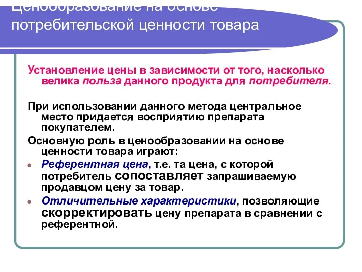 Ценообразование на основе потребительской ценности товара Установление цены в зависимости от