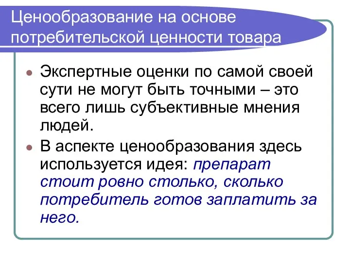 Ценообразование на основе потребительской ценности товара Экспертные оценки по самой своей