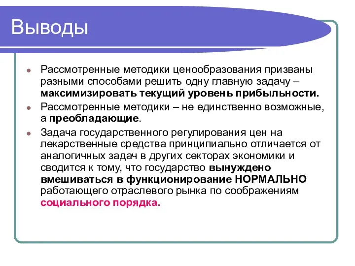 Выводы Рассмотренные методики ценообразования призваны разными способами решить одну главную задачу