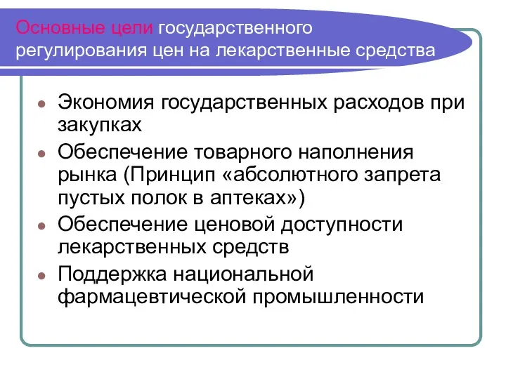 Основные цели государственного регулирования цен на лекарственные средства Экономия государственных расходов