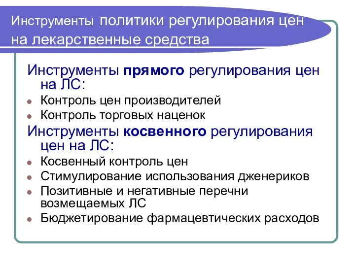 Инструменты политики регулирования цен на лекарственные средства Инструменты прямого регулирования цен