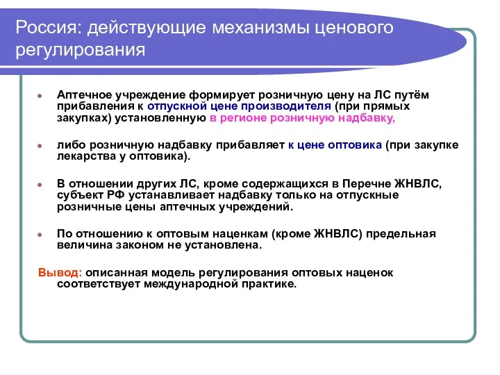 Россия: действующие механизмы ценового регулирования Аптечное учреждение формирует розничную цену на