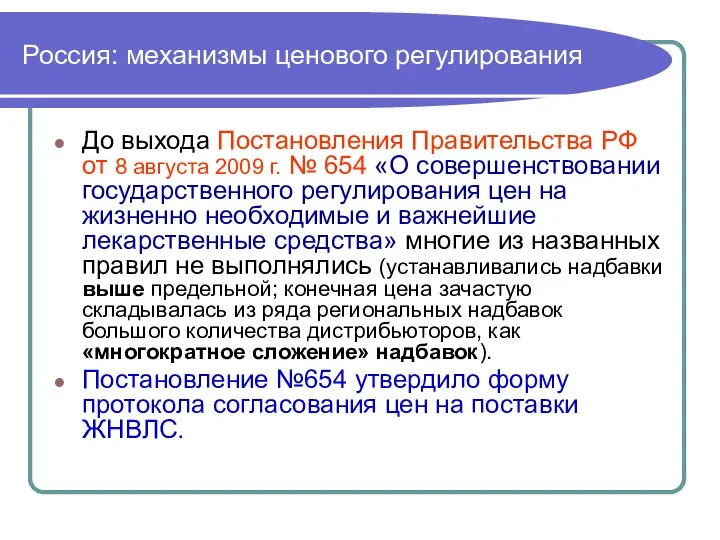 Россия: механизмы ценового регулирования До выхода Постановления Правительства РФ от 8