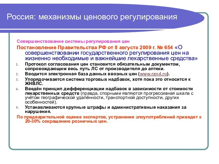 Россия: механизмы ценового регулирования Совершенствование системы регулирования цен Постановление Правительства РФ