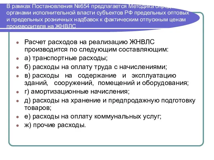 В рамках Постановления №654 предлагается Методика определения органами исполнительной власти субъектов