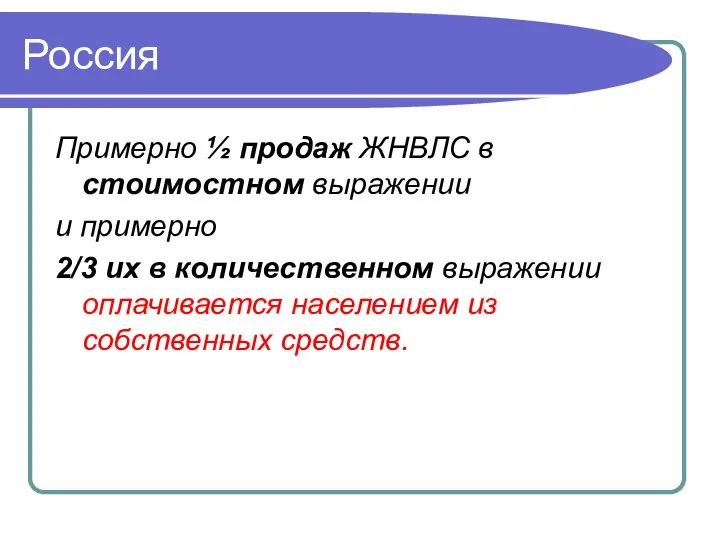 Россия Примерно ½ продаж ЖНВЛС в стоимостном выражении и примерно 2/3