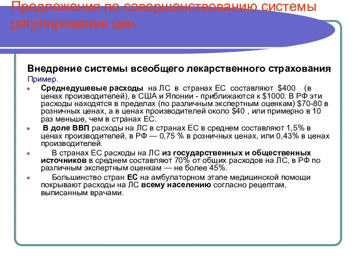 Предложения по совершенствованию системы регулирования цен Внедрение системы всеобщего лекарственного страхования