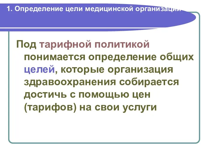 1. Определение цели медицинской организации Под тарифной политикой понимается определение общих