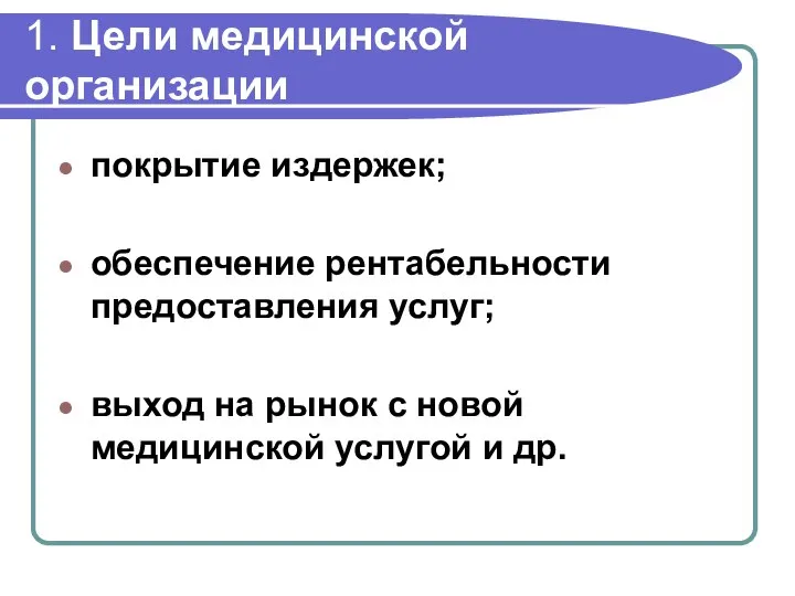 1. Цели медицинской организации покрытие издержек; обеспечение рентабельности предоставления услуг; выход