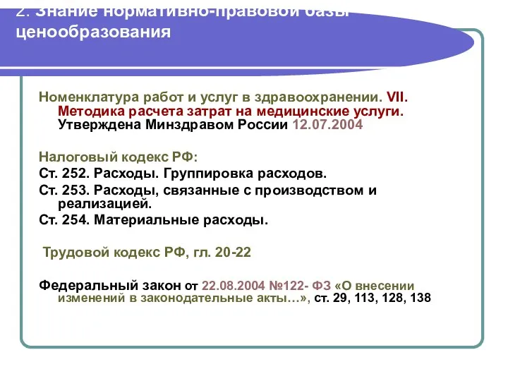 2. Знание нормативно-правовой базы ценообразования Номенклатура работ и услуг в здравоохранении.