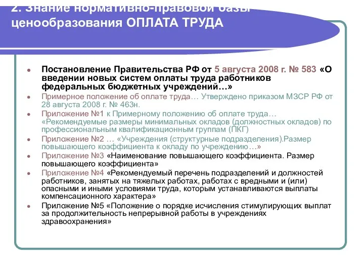 2. Знание нормативно-правовой базы ценообразования ОПЛАТА ТРУДА Постановление Правительства РФ от