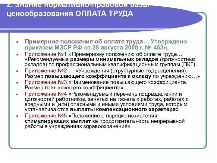 2. Знание нормативно-правовой базы ценообразования ОПЛАТА ТРУДА Примерное положение об оплате