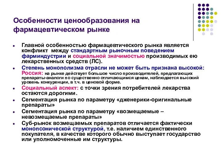 Особенности ценообразования на фармацевтическом рынке Главной особенностью фармацевтического рынка является конфликт