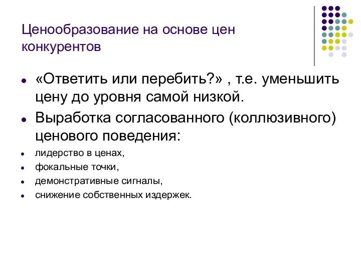 Ценообразование на основе цен конкурентов «Ответить или перебить?» , т.е. уменьшить