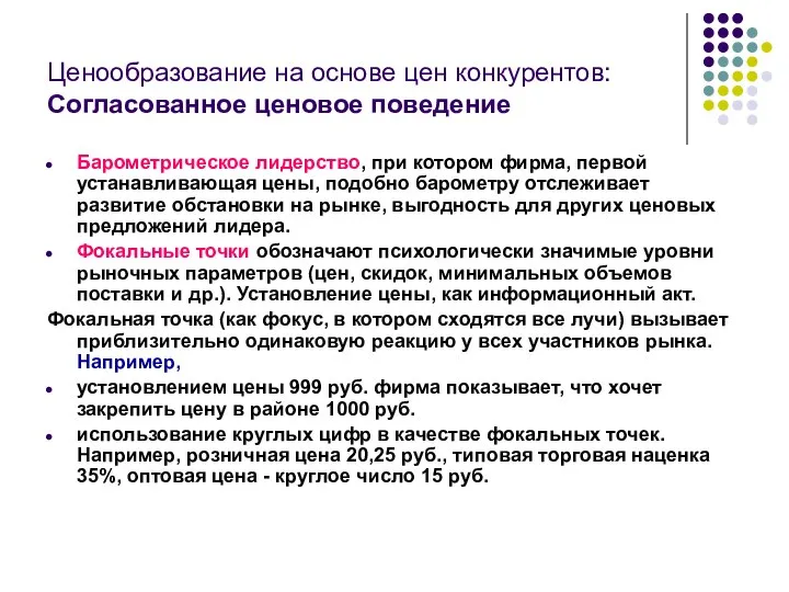 Ценообразование на основе цен конкурентов: Согласованное ценовое поведение Барометрическое лидерство, при