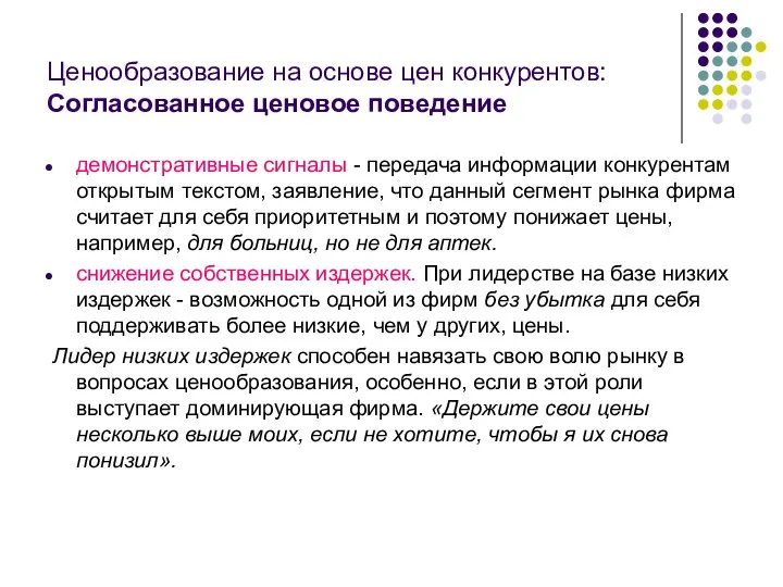 Ценообразование на основе цен конкурентов: Согласованное ценовое поведение демонстративные сигналы -