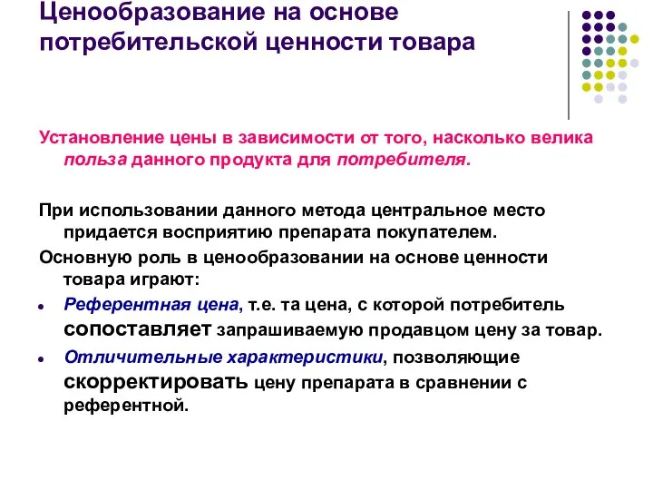 Ценообразование на основе потребительской ценности товара Установление цены в зависимости от