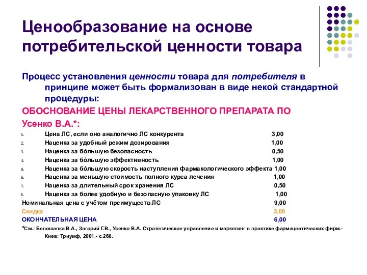 Ценообразование на основе потребительской ценности товара Процесс установления ценности товара для