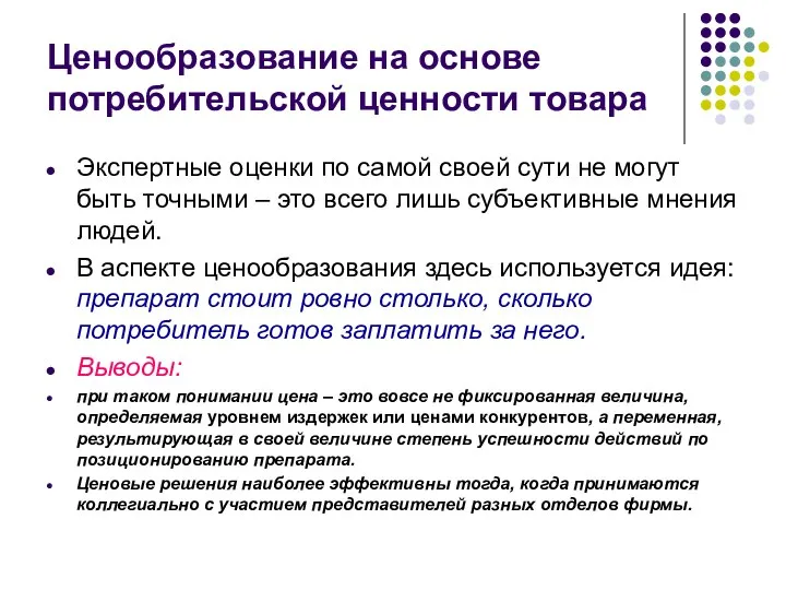 Ценообразование на основе потребительской ценности товара Экспертные оценки по самой своей