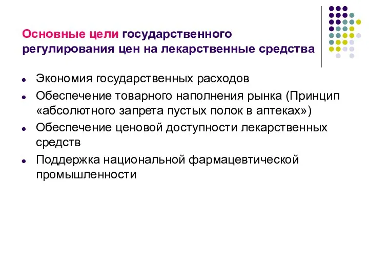 Основные цели государственного регулирования цен на лекарственные средства Экономия государственных расходов