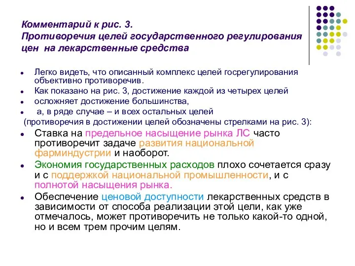 Комментарий к рис. 3. Противоречия целей государственного регулирования цен на лекарственные