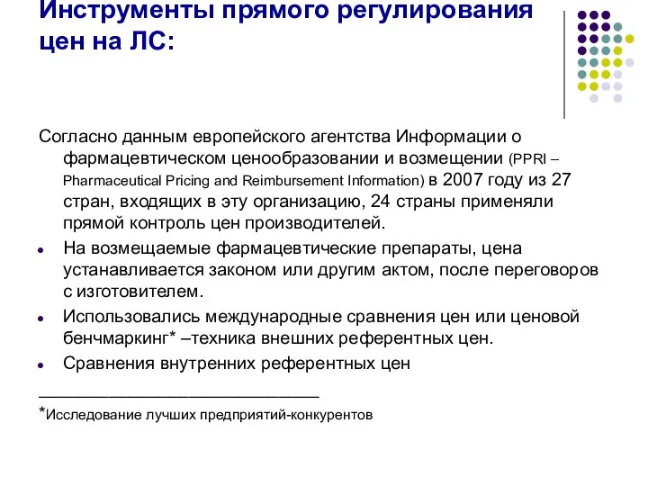 Инструменты прямого регулирования цен на ЛС: Согласно данным европейского агентства Информации