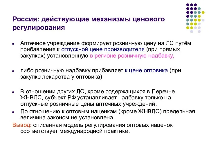 Россия: действующие механизмы ценового регулирования Аптечное учреждение формирует розничную цену на