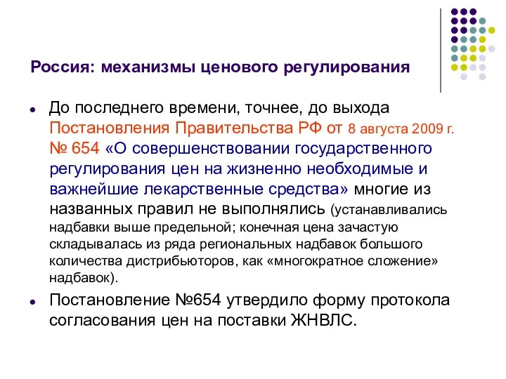 Россия: механизмы ценового регулирования До последнего времени, точнее, до выхода Постановления