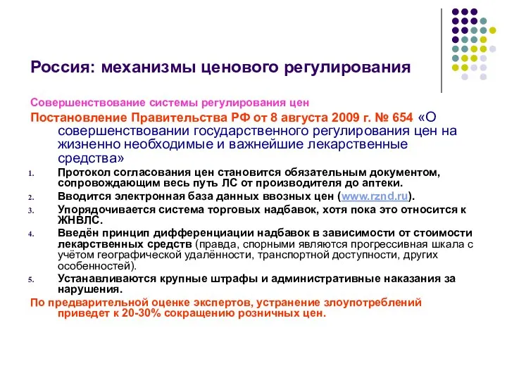 Россия: механизмы ценового регулирования Совершенствование системы регулирования цен Постановление Правительства РФ