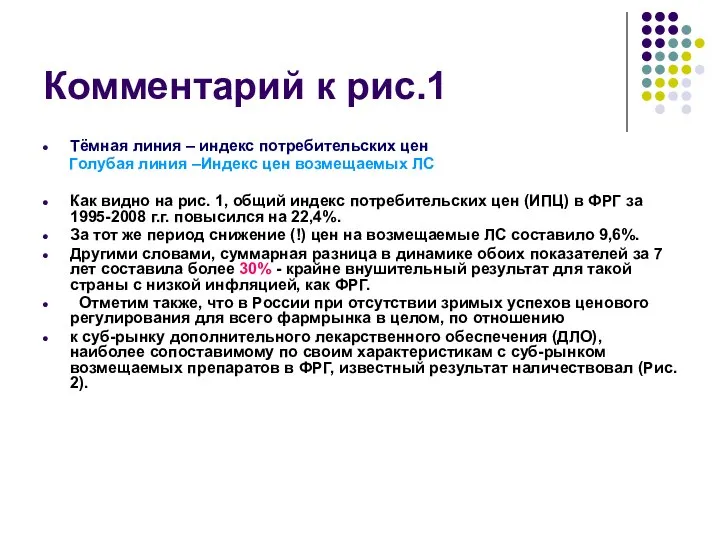 Комментарий к рис.1 Тёмная линия – индекс потребительских цен Голубая линия