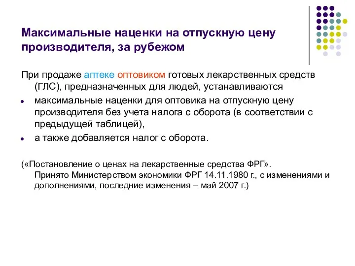 Максимальные наценки на отпускную цену производителя, за рубежом При продаже аптеке