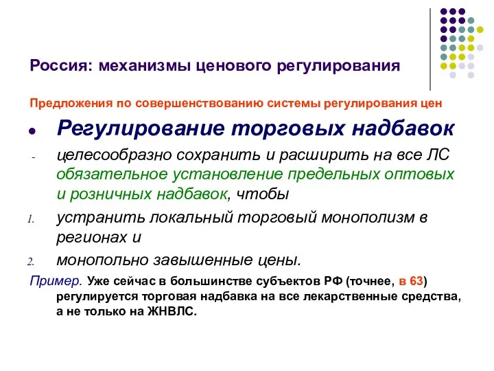 Россия: механизмы ценового регулирования Предложения по совершенствованию системы регулирования цен Регулирование