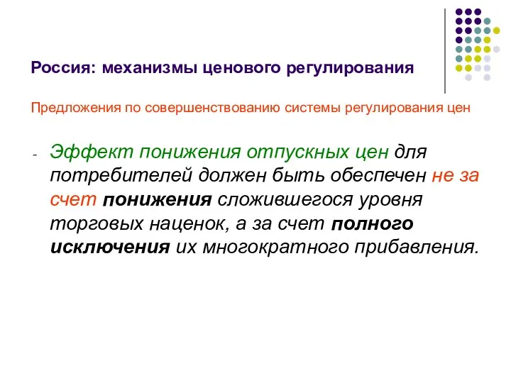 Россия: механизмы ценового регулирования Предложения по совершенствованию системы регулирования цен Эффект