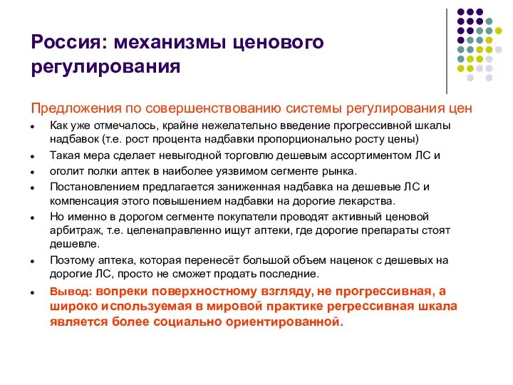 Россия: механизмы ценового регулирования Предложения по совершенствованию системы регулирования цен Как