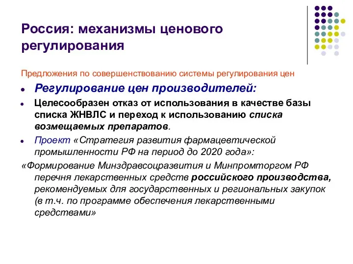 Россия: механизмы ценового регулирования Предложения по совершенствованию системы регулирования цен Регулирование