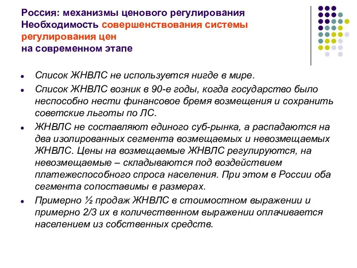 Россия: механизмы ценового регулирования Необходимость совершенствования системы регулирования цен на современном