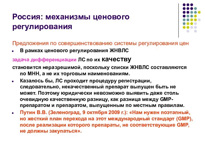 Россия: механизмы ценового регулирования Предложения по совершенствованию системы регулирования цен В