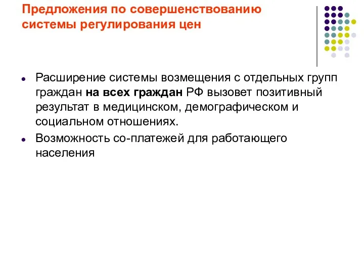 Предложения по совершенствованию системы регулирования цен Расширение системы возмещения с отдельных