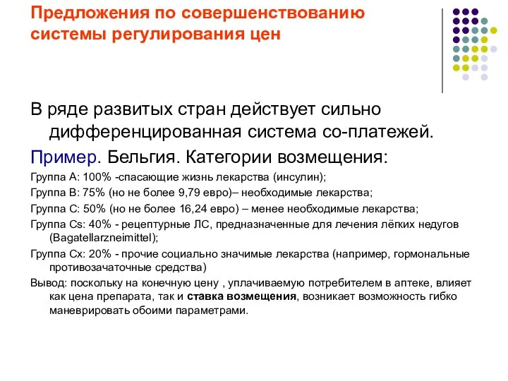 Предложения по совершенствованию системы регулирования цен В ряде развитых стран действует