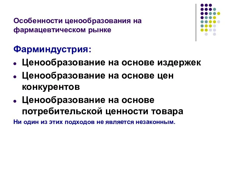 Особенности ценообразования на фармацевтическом рынке Фарминдустрия: Ценообразование на основе издержек Ценообразование