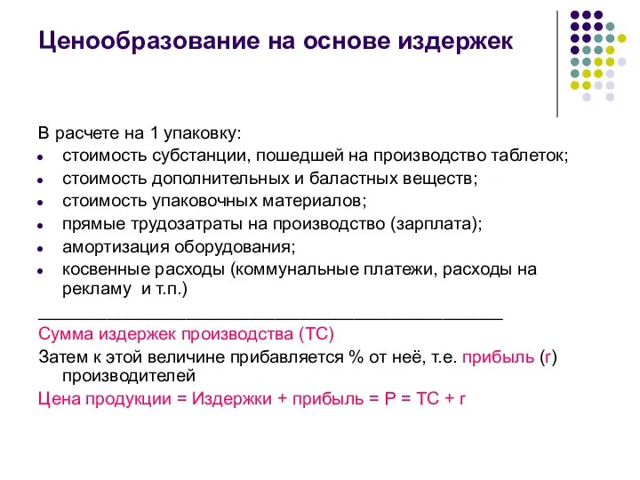 Ценообразование на основе издержек В расчете на 1 упаковку: стоимость субстанции,