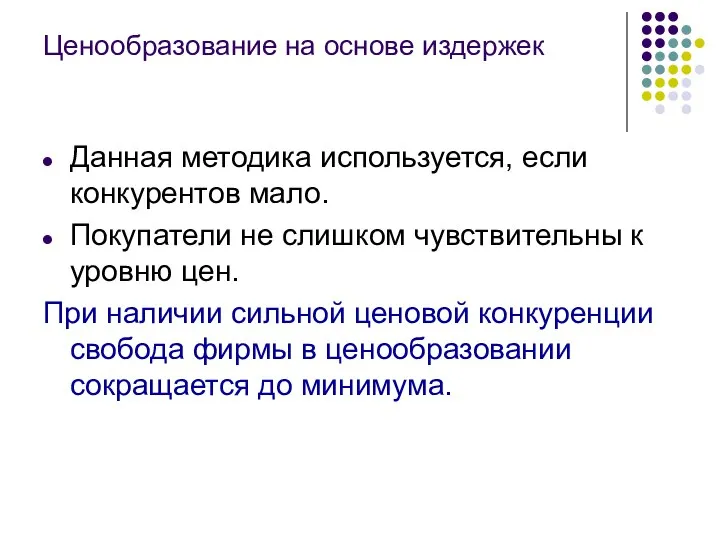 Ценообразование на основе издержек Данная методика используется, если конкурентов мало. Покупатели