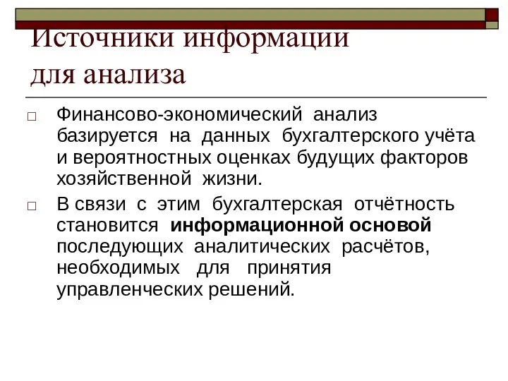 Источники информации для анализа Финансово-экономический анализ базируется на данных бухгалтерского учёта