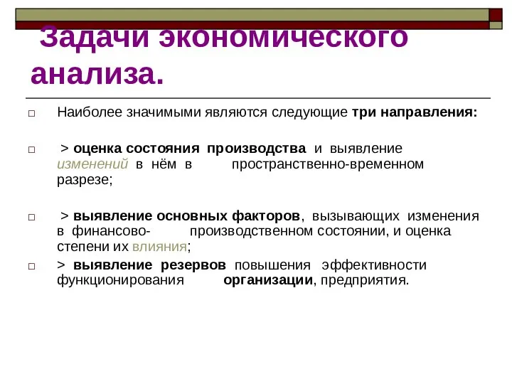 Задачи экономического анализа. Наиболее значимыми являются следующие три направления: > оценка