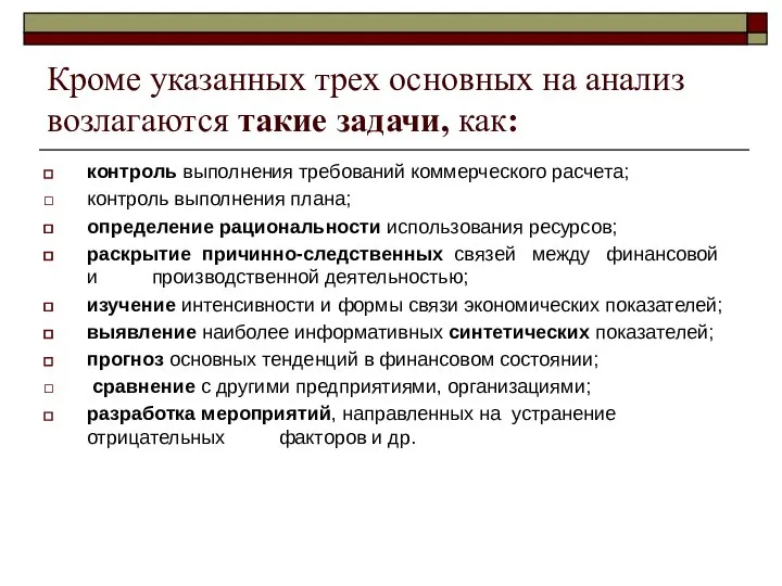 Кроме указанных трех основных на анализ возлагаются такие задачи, как: контроль