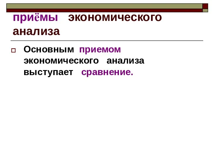 приёмы экономического анализа Основным приемом экономического анализа выступает сравнение.